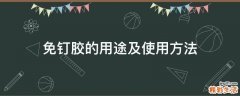 免钉胶的用途及使用方法