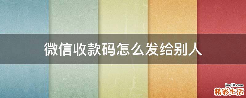 微信收款码怎么发给别人