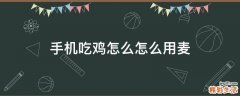 手机吃鸡怎么怎么用麦