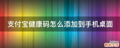 支付宝健康码怎么添加到手机桌面