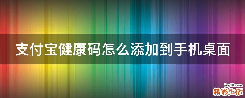 支付宝健康码怎么添加到手机桌面