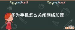 华为手机怎么关闭网络加速