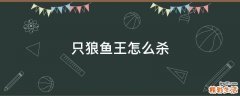 只狼鱼王怎么杀