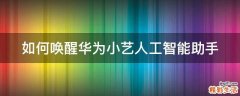 如何唤醒华为小艺人工智能助手