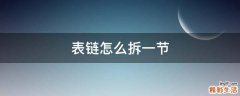 表链怎么拆一节