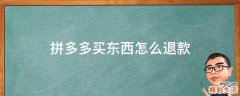 拼多多买东西怎么退款