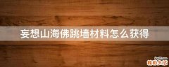 妄想山海佛跳墙材料怎么获得