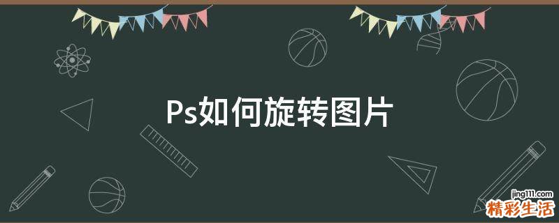 Ps如何旋转图片