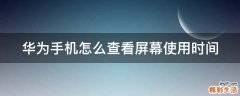 华为手机怎么查看屏幕使用时间