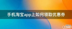 手机淘宝app上如何领取优惠券