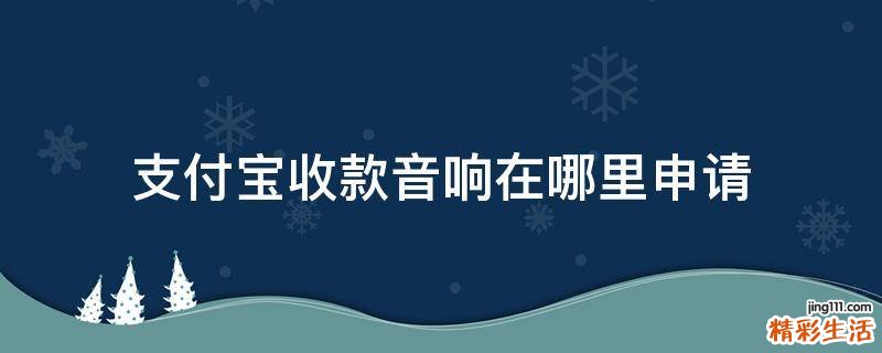 支付宝收款音响在哪里申请