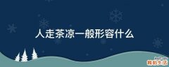 人走茶凉一般形容什么