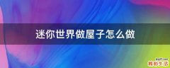 迷你世界做屋子怎么做