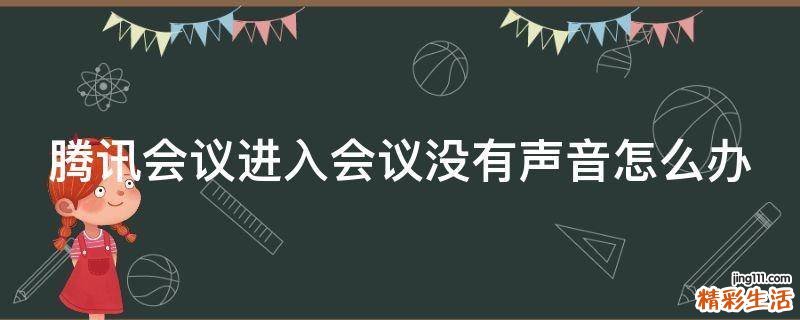 腾讯会议进入会议没有声音怎么办