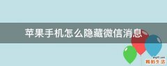 苹果手机怎么隐藏微信消息