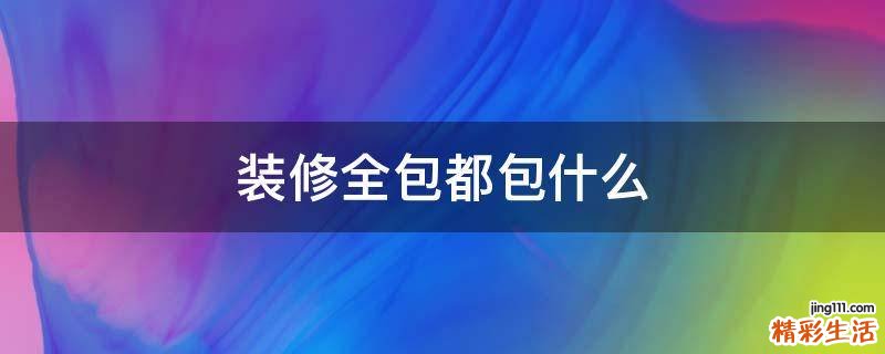 装修全包都包什么