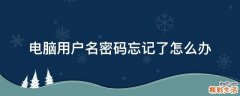 电脑用户名密码忘记了怎么办