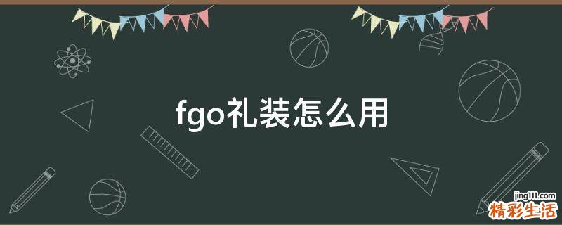 fgo礼装怎么用