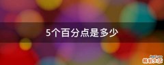 5个百分点是多少
