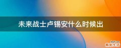 未来战士卢锡安什么时候出