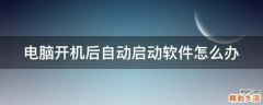 电脑开机后自动启动软件怎么办