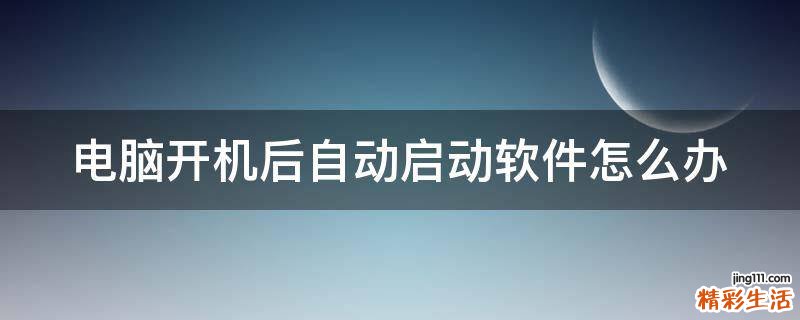 电脑开机后自动启动软件怎么办