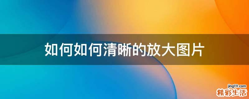 如何如何清晰的放大图片