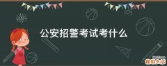 公安招警考试考什么
