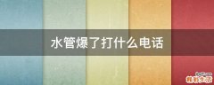水管爆了打什么电话