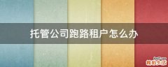 托管公司跑路租户怎么办