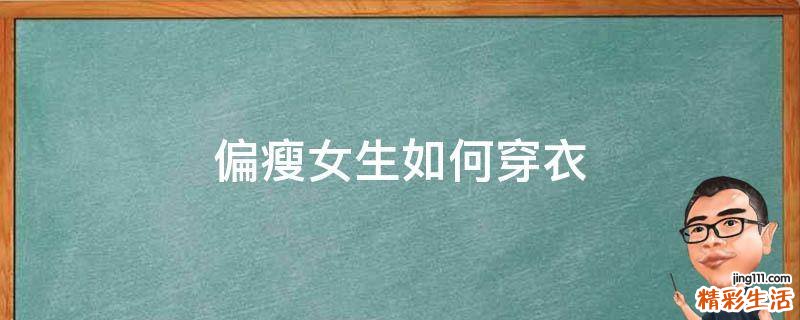 偏瘦女生如何穿衣