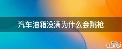 汽车油箱没满为什么会跳枪