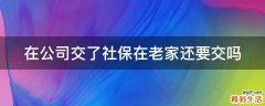 在公司交了社保在老家还要交吗