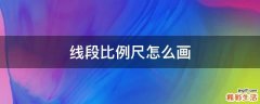 线段比例尺怎么画