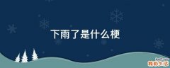 下雨了是什么梗