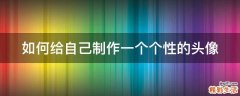 如何给自己制作一个个性的头像