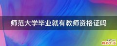 师范大学毕业就有教师资格证吗