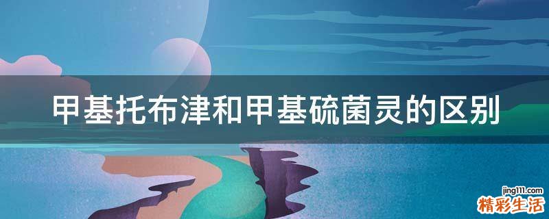甲基托布津和甲基硫菌灵的区别