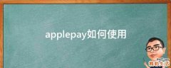 applepay如何使用