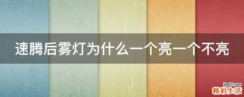 速腾后雾灯为什么一个亮一个不亮