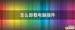 怎么卸载电脑插件