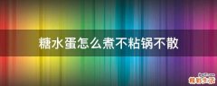 糖水蛋怎么煮不粘锅不散