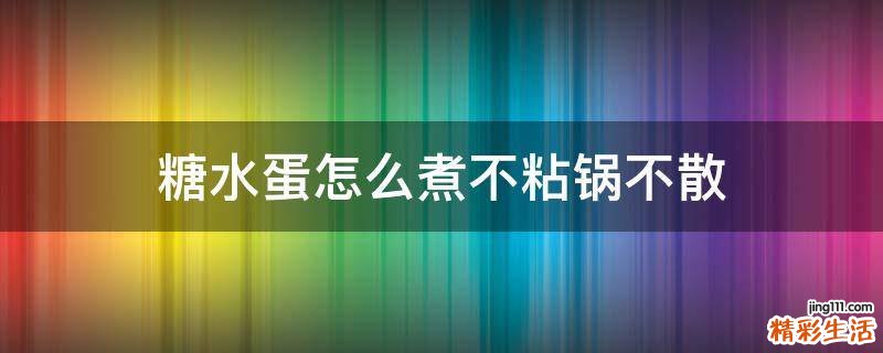 糖水蛋怎么煮不粘锅不散