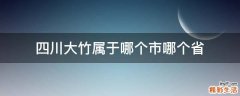 四川大竹属于哪个市哪个省
