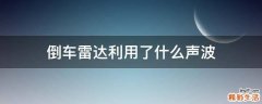倒车雷达利用了什么声波