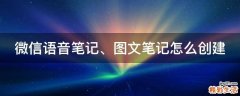 微信语音笔记、图文笔记怎么创建