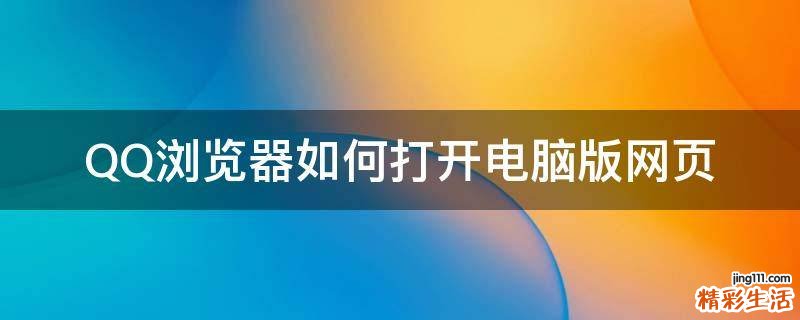 QQ浏览器如何打开电脑版网页