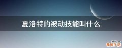 夏洛特的被动技能叫什么