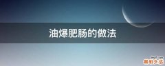 油爆肥肠的做法