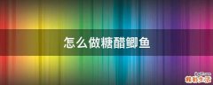 怎么做糖醋鲫鱼